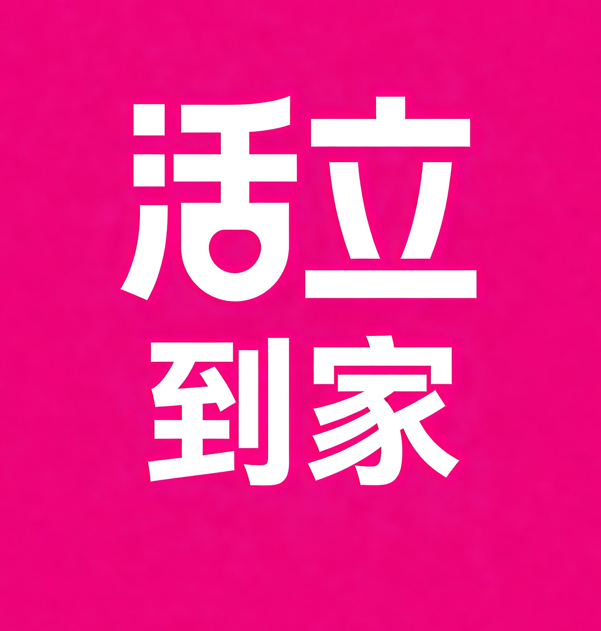 西夏区活立到家